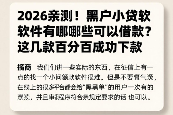 2026亲测!黑户小贷软件有哪些可以借款?这几款百分百成功下款