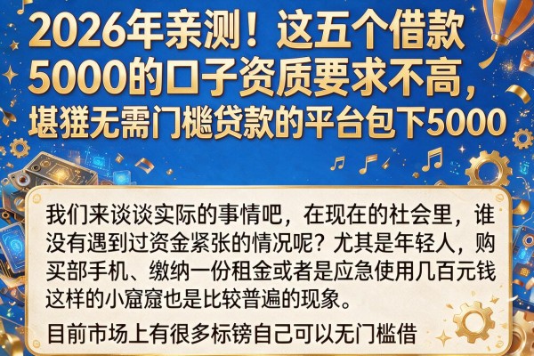 2026年亲测!这五个借款5000的口子资质要求不高,堪称无需门槛贷款的平台包下5000