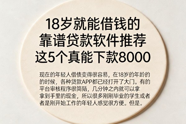 18岁就能借钱的靠谱贷款软件推荐,这5个真能下款8000