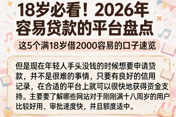 18岁必看！2026年容易贷款的平台盘点，这5个满18岁借2000容易的口子速览