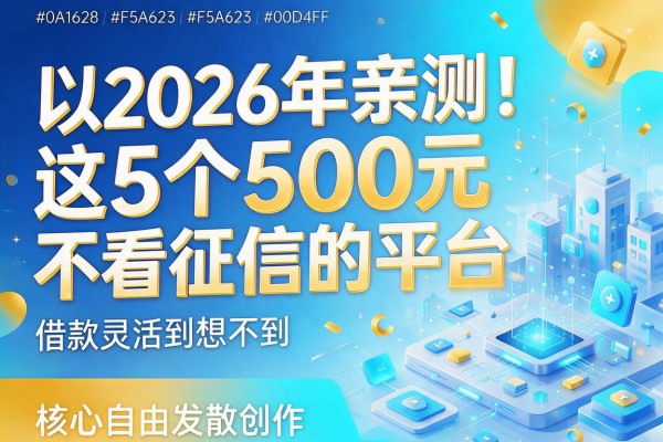 2026年亲测!这5个500元不看征信的平台,借款灵活到想不到