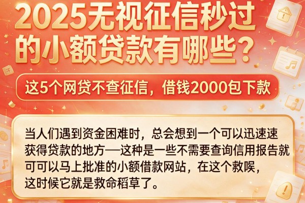 2025无视征信秒过的小额贷款有哪些？这5个网贷不查征信，借钱2000包下款