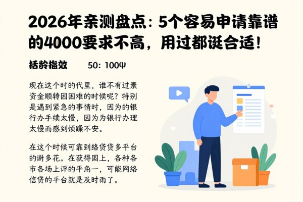 2026年亲测盘点：5个容易申请靠谱的网贷平台，借款4000要求不高，用过都说挺合适！