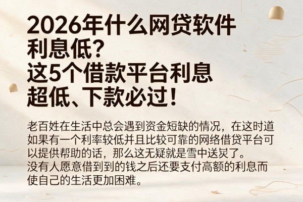 2026年什么网贷软件利息低？这5个借款平台利息超低、下款必过！
