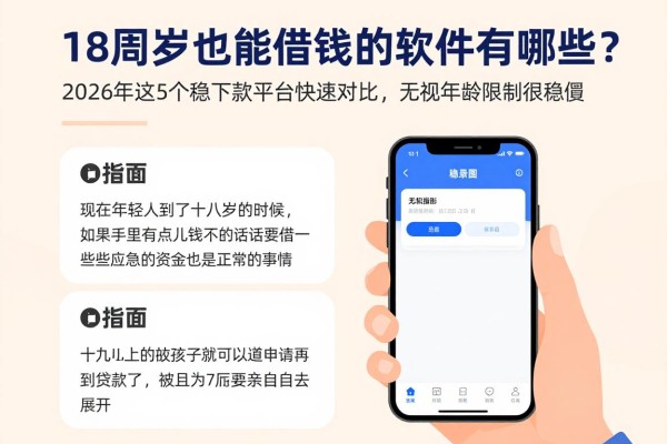 18周岁也能借钱的软件有哪些?2026年这5个稳下款平台快速对比,无视年龄限制很稳妥