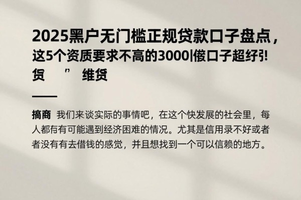 2025黑户无门槛正规贷款口子盘点，这5个资质要求不高的3000借款口子超给力！