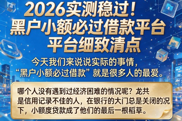 2026实测稳过!黑户小额必过借款平台细致清点