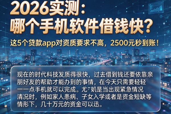 2026实测：哪个手机软件借钱快？这5个贷款App对资质要求不高，2500元秒到账！