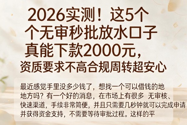 2026实测！这5个无审秒批放水口子真能下款2000元，资质要求不高合规周转超安心