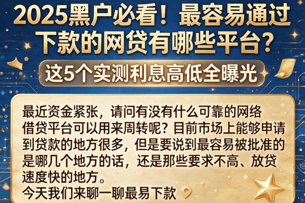 2025黑户必看!最容易通过下款的网贷有哪些平台?这5个实测利息高低全曝光