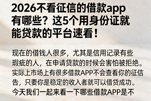 2026不看征信的借款app有哪些？这5个用身份证就能贷款的平台速看！