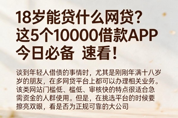 18岁能贷什么网贷?这5个10000借款APP今日必备,速看!