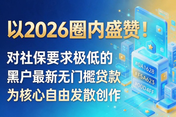 2026圈内盛赞!盘点5个对社保要求极低的黑户最新无门槛贷款app