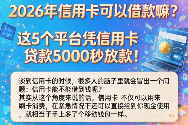 2026年信用卡可以借款嘛？这5个平台凭信用卡贷款5000秒放款！