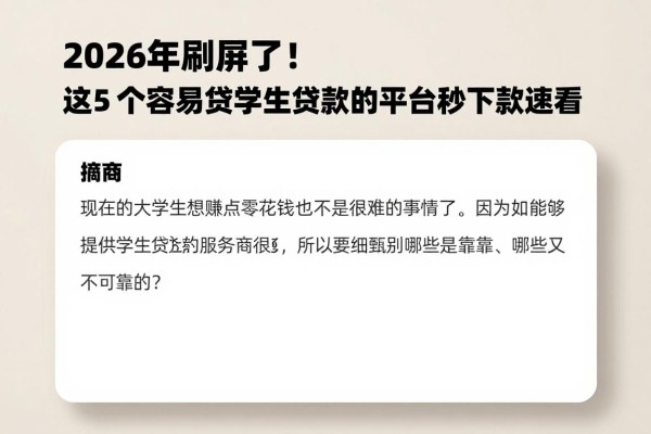 2026年刷屏了！这5个容易贷学生贷款的平台秒下款速看