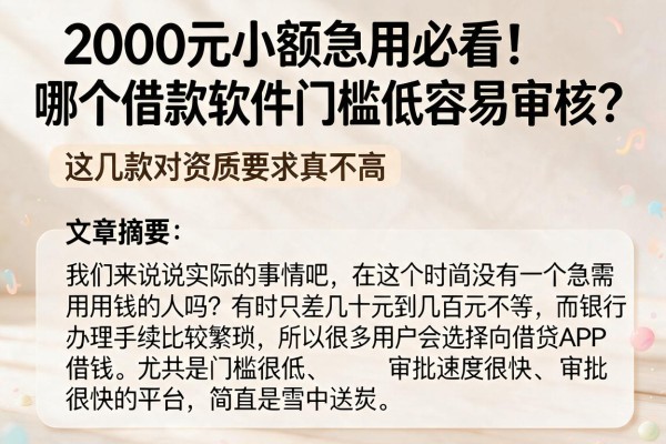 2000元小额急用必看！哪个借款软件门槛低容易审核？这几款对资质要求真不高