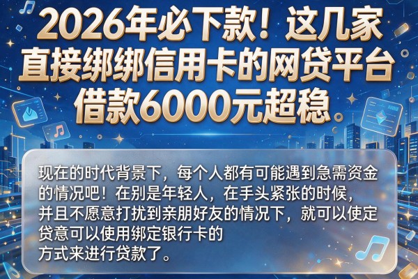 2026年必下款！这几家直接绑信用卡的网贷平台，借款6000元超稳