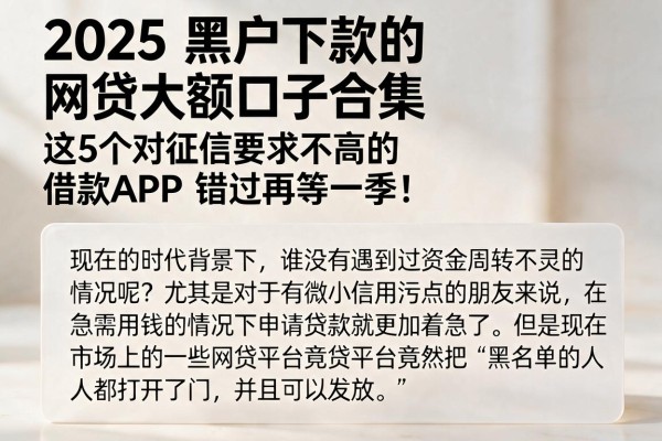 2025黑户下款的网贷大额口子合集,这5个对征信要求不高的借款APP错过再等一季!