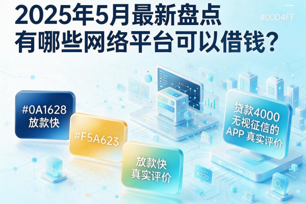 2025年5月最新盘点:有哪些网络平台可以借钱?这五个放款快、贷款4000无视征信的APP真实评价