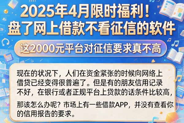 2025年4月限时福利！盘点网上借款不看征信的软件，这2000元平台对征信要求真不高