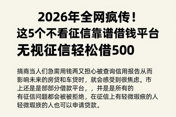 2026年全网疯传!这5个不看征信靠谱借钱平台,无视征信轻松借500