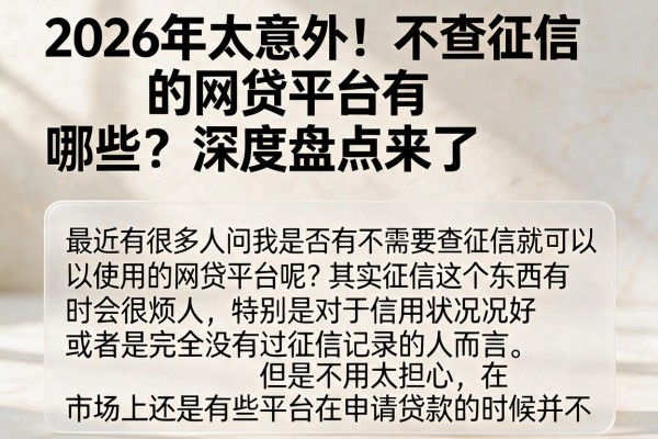 2026年太意外!不查征信的网贷平台有哪些?深度盘点来了