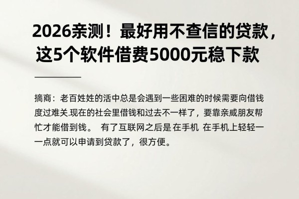 2026亲测!最好用不查征信的贷款,这5个软件借款5000元稳下款