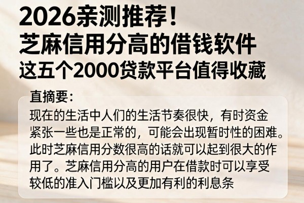2026亲测推荐！芝麻信用分高的借钱软件，这五个2000贷款平台值得收藏
