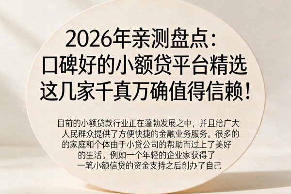 2026年亲测盘点:口碑好的小额贷平台精选,这几家千真万确值得信赖!