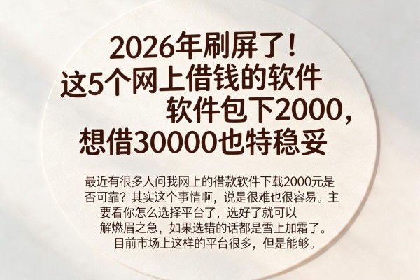 2026年刷屏了!这5个网上借钱的软件包下2000,想借30000也特稳妥