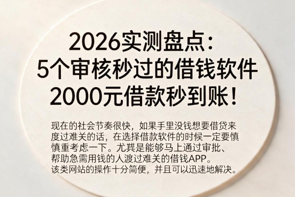 2026实测盘点：5个审核秒过的借钱软件，2000元借款秒到账！