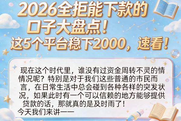 2026全拒能下款的口子大盘点！这5个平台稳下2000，速看！