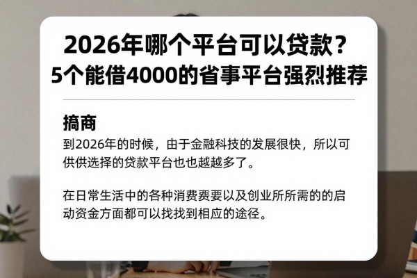 2026年哪个平台可以贷款?5个能借4000的省事平台强烈推荐