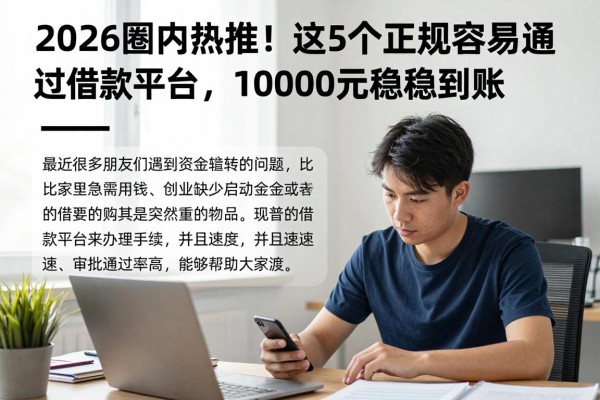 2026圈内热推！这5个正规容易通过借款平台，10000元稳稳到账