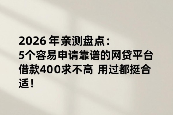 2026年亲测盘点：5个容易申请靠谱的网贷平台，借款4000要求不高，用过都说挺合适！