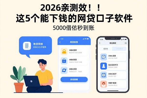 2026亲测有效！这5个能下钱的网贷口子软件，5000借款秒到账