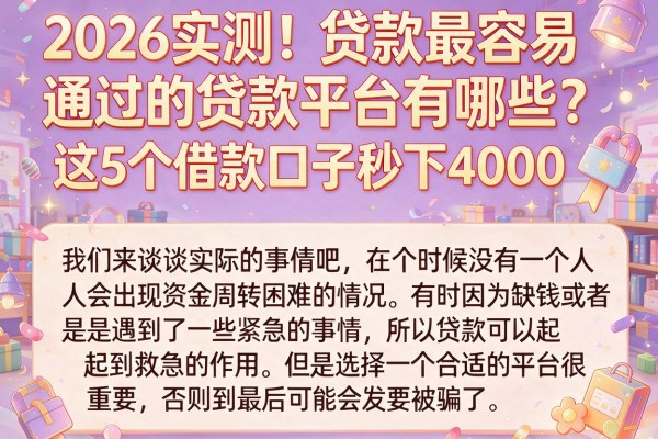 2026实测！贷款最容易通过的贷款平台有哪些？这5个借款口子秒下4000