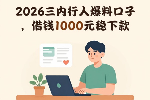 2026内行人爆料!这5个三五百的借款口子,借钱1000元稳下款