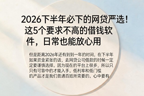 2026下半年必下的网贷严选!这5个要求不高的借钱软件,日常也能放心用