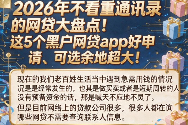 2026年不看重通讯录的网贷大盘点!这5个黑户网贷app好申请、可选余地超大!