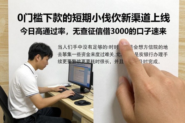 0门槛下款的短期小额贷款新渠道上线,今日高通过率,无查征信借3000的口子速来