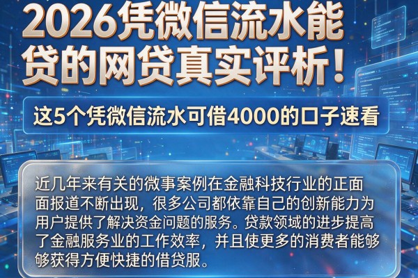 2026凭微信流水能贷的网贷真实评析!这5个凭微信流水可借4000的口子速看