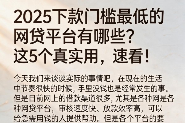 2025下款门槛最低的网贷平台有哪些？这5个真实用，速看！