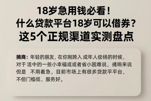 18岁急用钱必看!什么贷款平台18岁可以借款?这5个正规渠道实测盘点
