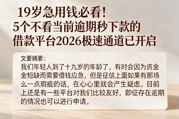 19岁急用钱必看!5个不看当前逾期秒下款的借款平台2026极速通道已开启