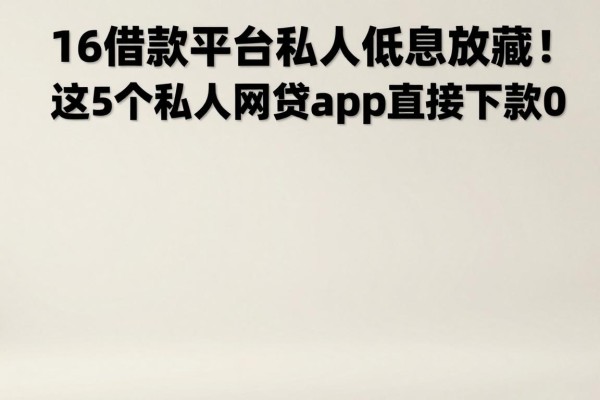 16借款平台私人低息放藏!这5个私人网贷app直接下款0