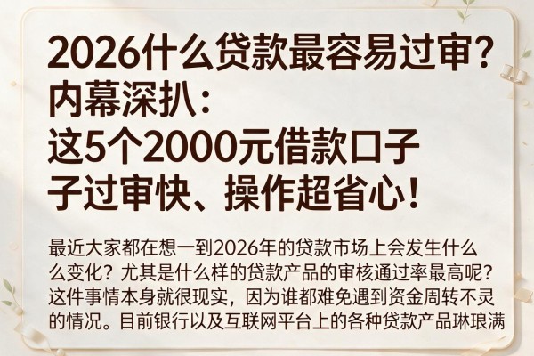 2026什么贷款最容易过审?内幕深扒:这5个2000元借款口子过审快、操作超省心!