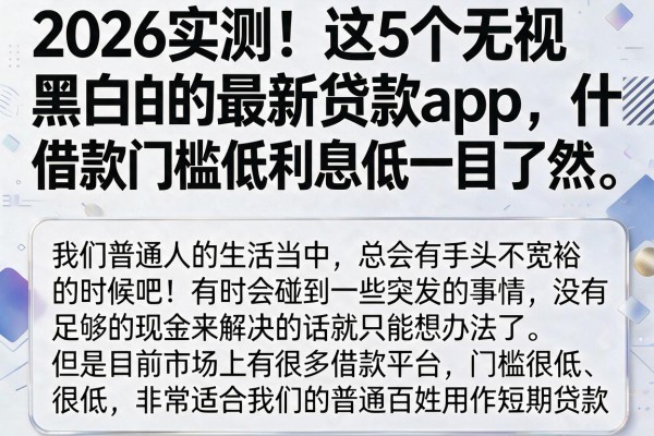 2026实测!这5个无视黑白的最新贷款app,什么借款门槛低利息低一目了然