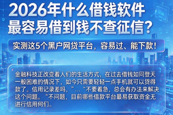 2026年什么借钱软件最容易借到钱不查征信?实测这5个黑户网贷平台,容易过、能下款!