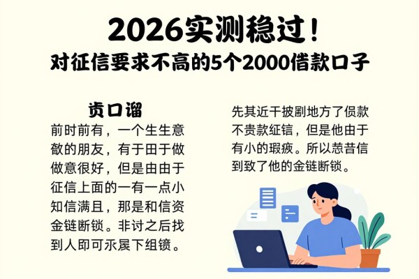 2026实测稳过！对征信要求不高的5个2000借款口子，告诉你什么地方贷款不看征信